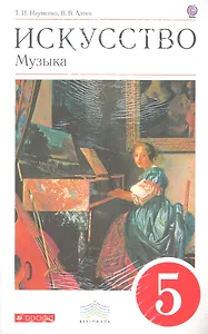 Искусство. Музыка. 5 кл. Учебник + CD. ВЕРТИКАЛЬ