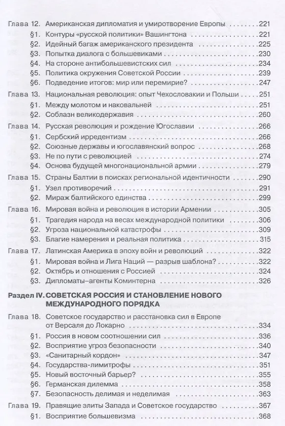 Книга Война, революция, мир. Россия в международных отношениях. 1915–1925 () — 4