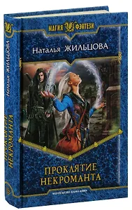 Проклятие некроманта