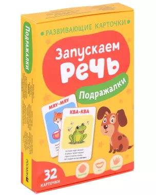 Запускаем речь. Подражалки — 3024165 — 1