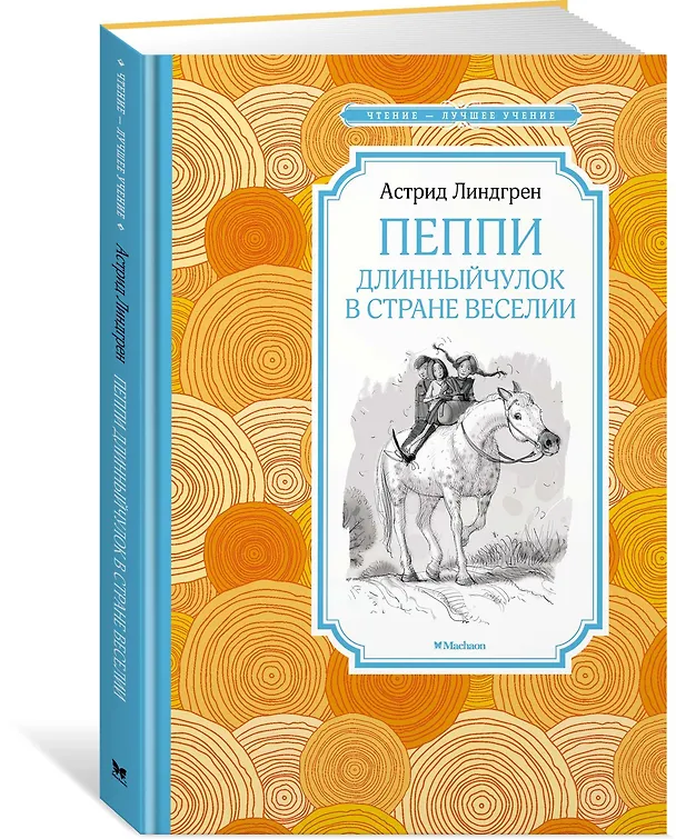 Книга Пеппи Длинныйчулок в стране Веселии (Астрид Линдгрен) — 2