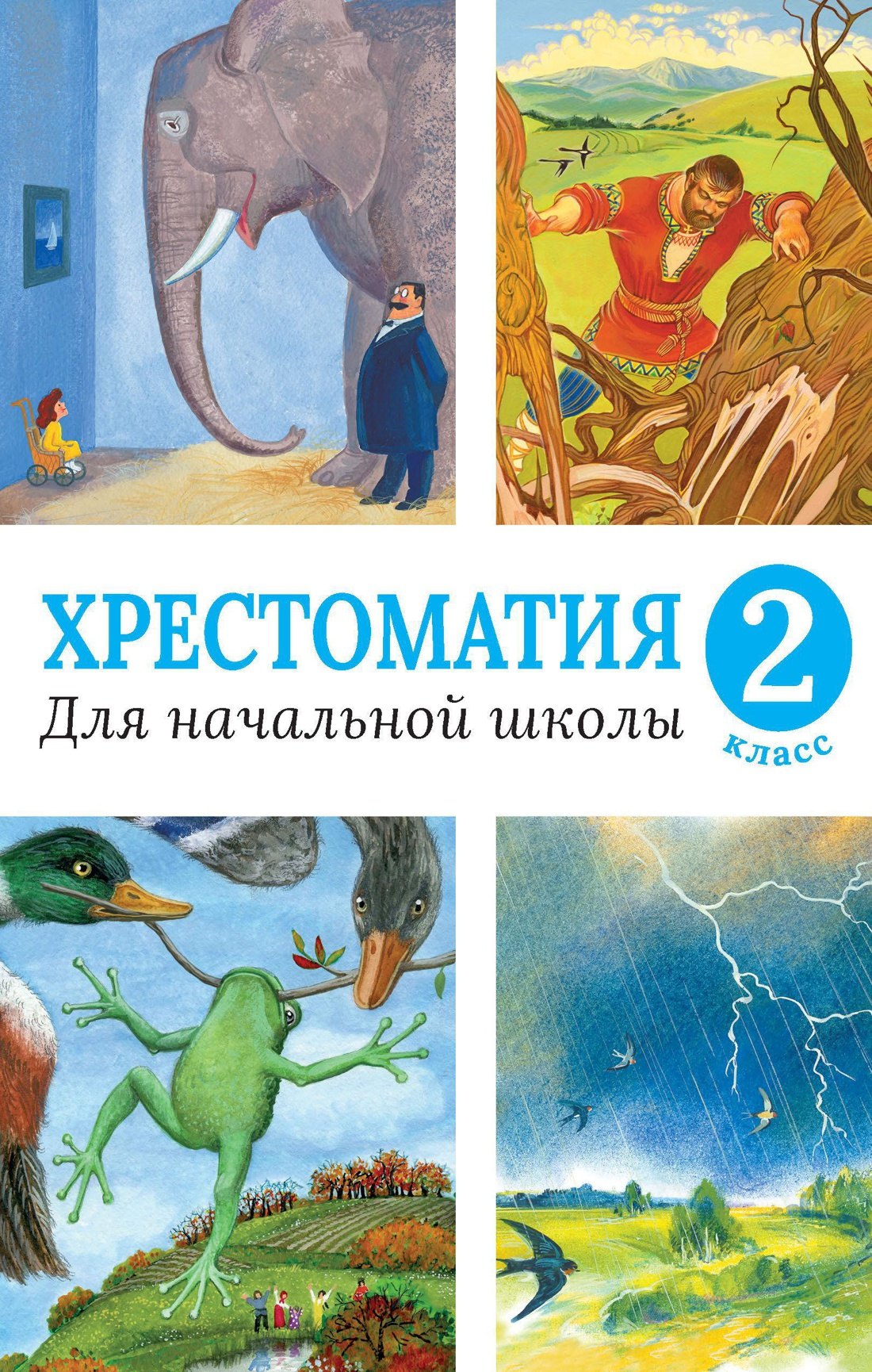 

Хрестоматия для начальной школы. 2 класс