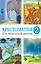 Хрестоматия для начальной школы. 2 класс — 2612956 — 1