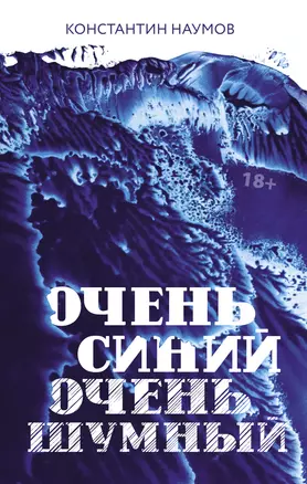 Очень синий, очень шумный — 2724276 — 1