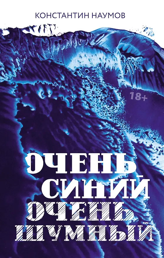Книга Очень синий, очень шумный (Константин Наумов) — 1