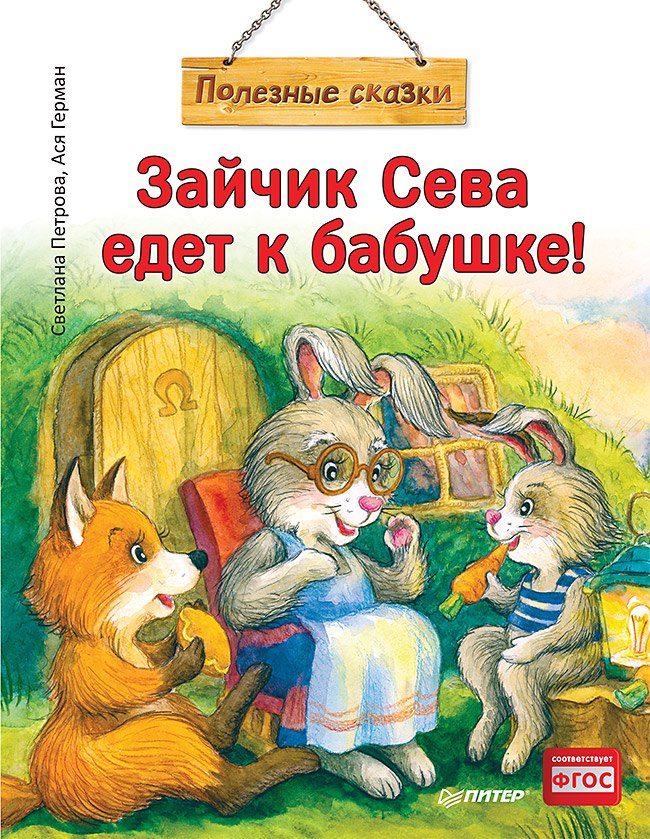 

Зайчик Сева едет к бабушке! Полезные сказки (Обложка)