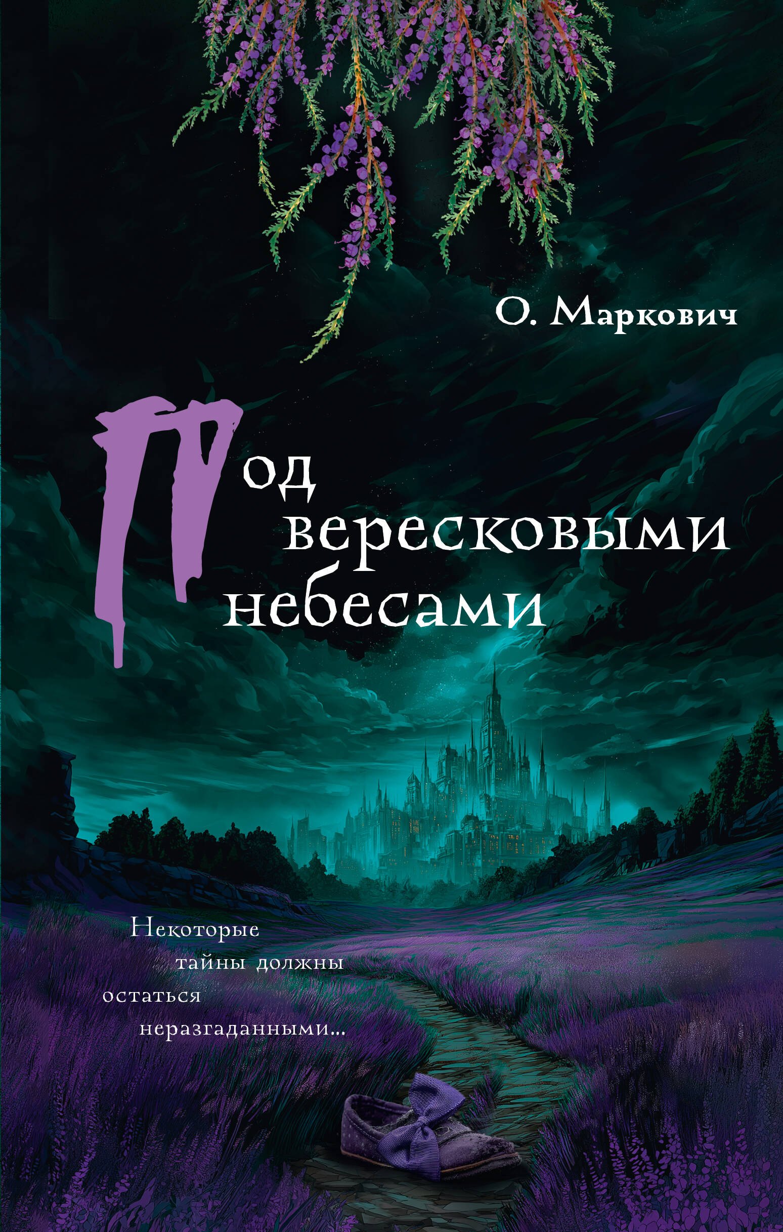 

Под вересковыми небесами