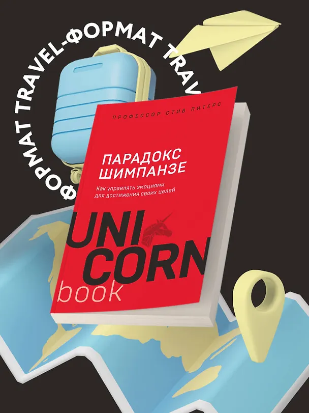 Книга Парадокс Шимпанзе. Как управлять эмоциями для достижения своих целей (Стив Питерс) — 5