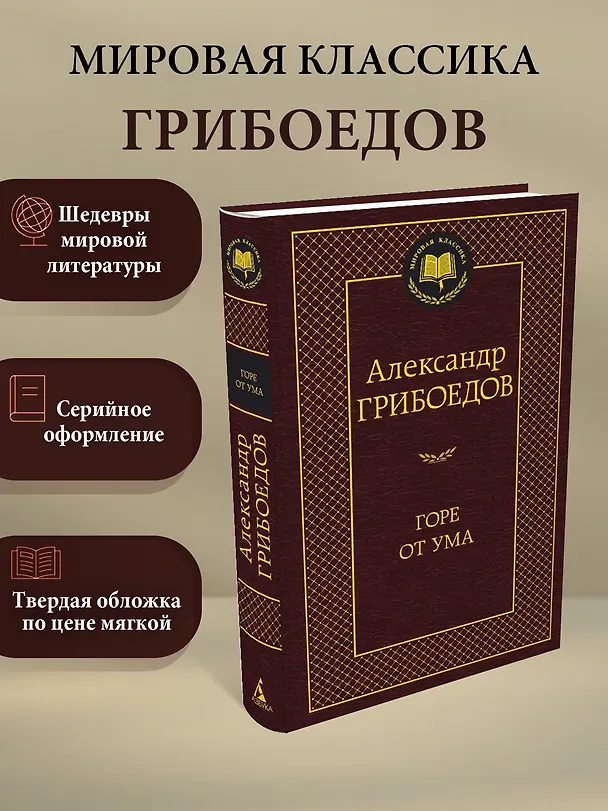 Книга Горе от ума (Александр Грибоедов) — 3