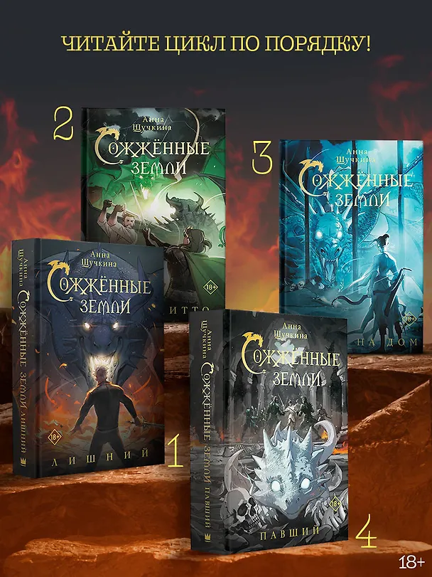 Книга Сожженные земли. Право на дом (Анна Щучкина) — 6