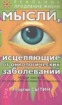 

Мысли, исцеляющие от онкологических заболеваний
