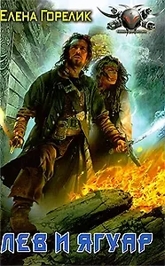 Лев и Ягуар