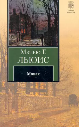 Монах : роман — 2251849 — 1