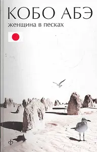 Женщина в песках. Чужое лицо : [романы]