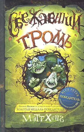 Сбежавший тролль: роман — 2304495 — 1