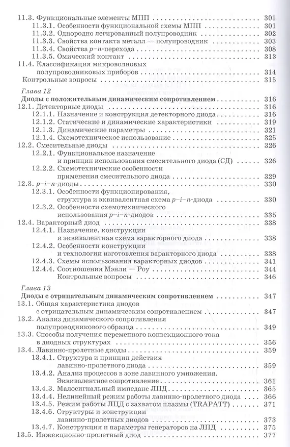 Книга Микроволновая электроника: Учебник (Андрей Григорьев) — 6