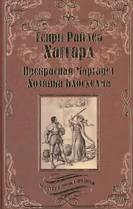 Прекрасная Маргарет