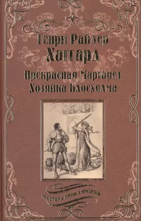 Прекрасная Маргарет — 2513533 — 1