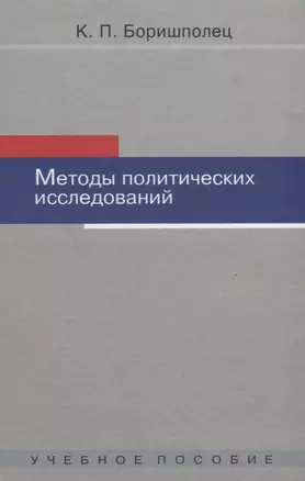 Методы политических исследований: Учебное пособие / 2-ое изд. испр. и доп. — 2634547 — 1