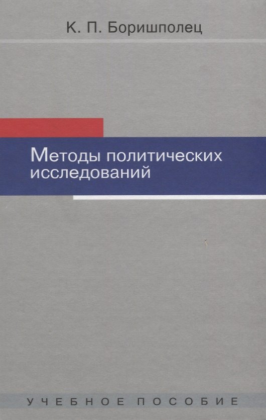 Книга Методы политических исследований: Учебное пособие / 2-ое изд. испр. и доп. (Ксения Боришполец) — 1
