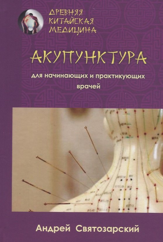 Книга Акупунктура для начинающих и практикующих врачей (Андрей Святозарский) — 1
