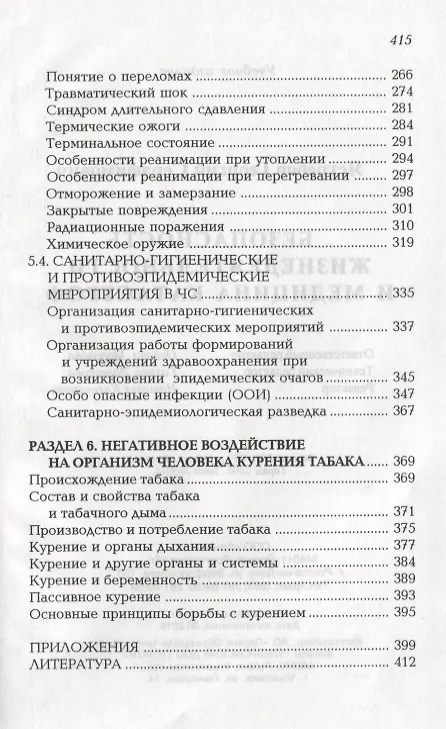 Книга Безопасность жизнедеятельности и медицина катастроф. Учебное пособие (Георгий Ястребов) — 4