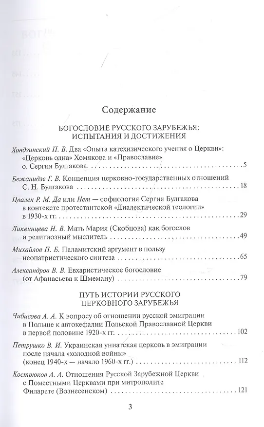 Книга Русская эмиграция. Церковная жизнь и богословско-философское наследие. Материалы научной конференции 10-12 марта 2021 г. (Павел Хондзинский) — 2