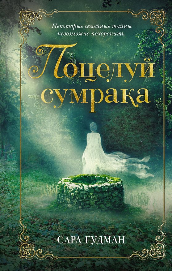 Книга Поцелуй сумрака (Сара Гудман) — 1