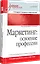 Маркетинг: освоение профессии. Учебник для вузов. — 2660209 — 2