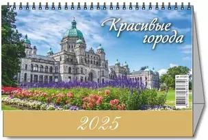 Календарь 2025г 200*140 "КРАСИВЫЕ ГОРОДА" настольный, домик — 3053970 — 1