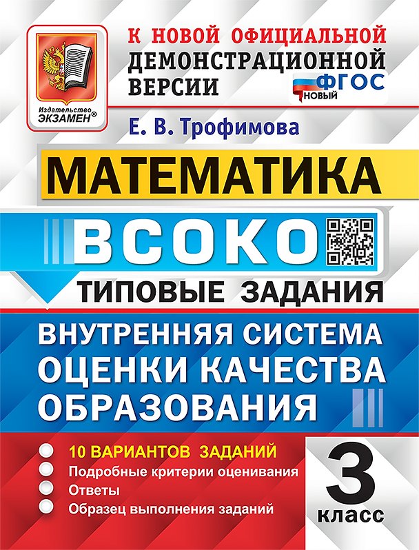 Книга Математика. ВСОКО. Внутренняя система оценки качества образования. 3 класс. 10 вариантов заданий. Подробные критерии оценивания. Ответы. Образец выполнения заданий. Типовые задания. ФГОС НОВЫЙ (Елена Трофимова) — 1