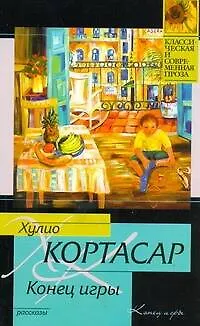 Книга Конец игры (Хулио Кортасар)