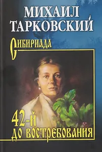 42-й до востребования  