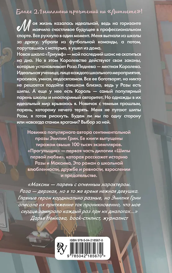 Книга Шипы первой любви. Прогульщик (#1) (Эмилия Грин) — 2