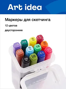 Маркеры для скетчинга 12 цветов, двусторонние кисть/скошенный наконечник, Art idea