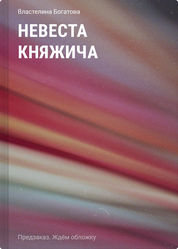 Книга Невеста княжича (Властелина Богатова) — 1