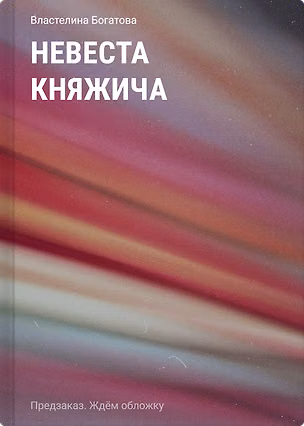 Книга Невеста княжича (Властелина Богатова)