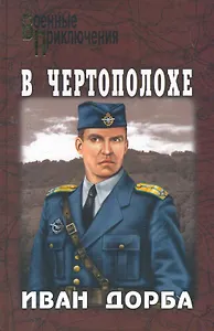 В чертополохе : роман