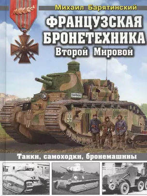 Французская бронетехника Второй Мировой. Танки, самоходки, бронемашины — 2459041 — 1