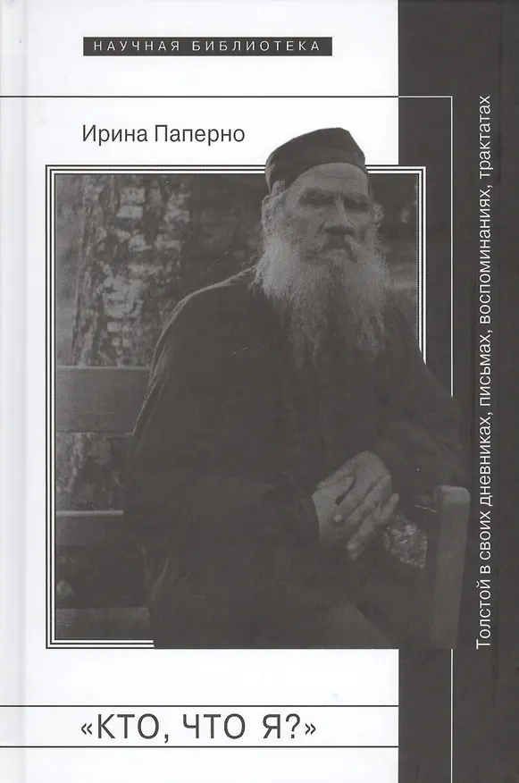 Книга Кто что я (НБ) Паперно () — 1