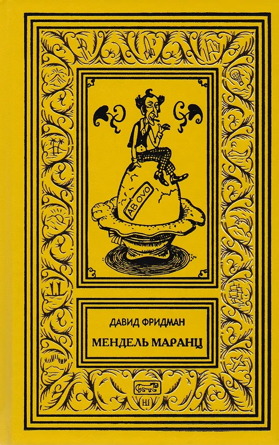 Книга Мендель Маранц (Давид Фридман) — 1