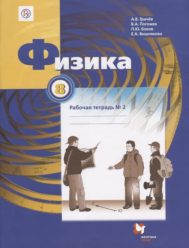 Книга Физика. 8 класс. Рабочая тетрадь №2 (Александр Грачев, Павел Боков, Екатерина Вишнякова, Владимир Погожев) — 1