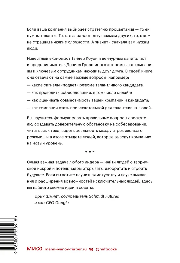 Книга Сначала люди. Как найти тех, кто выведет компанию на новый уровень (Тайлер Коуэн, Дэниел Гросс) — 2