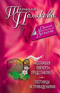 "Коламбия пикчерз" представляет. Охотницы за привидениями: романы