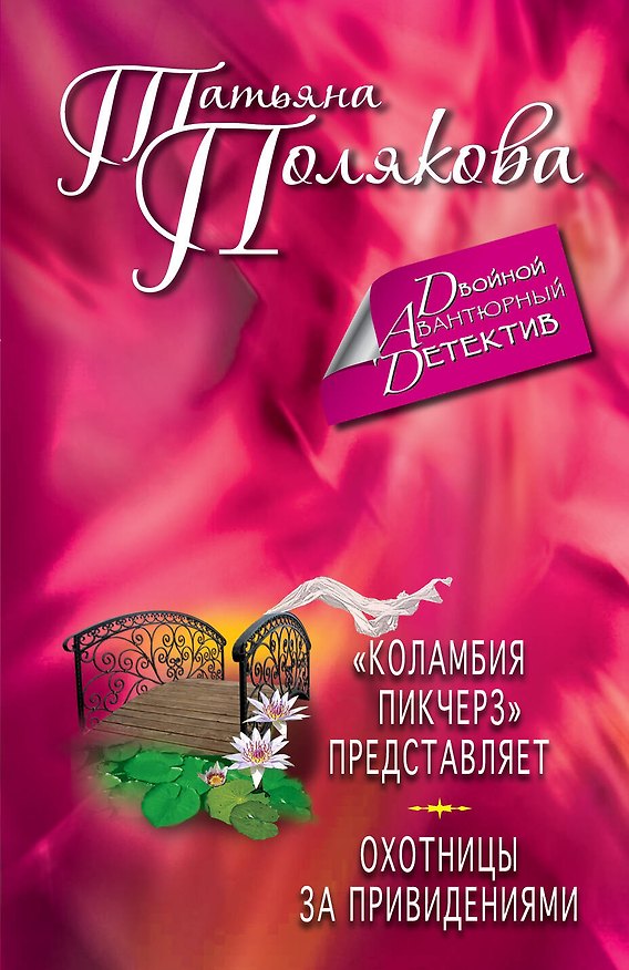 Книга "Коламбия пикчерз" представляет. Охотницы за привидениями: романы (Татьяна Полякова) — 1