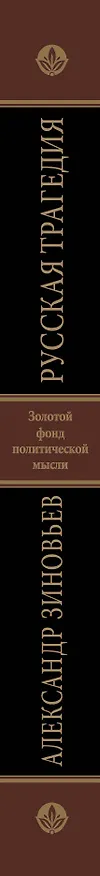Книга Русская трагедия (Александр Зиновьев) — 3