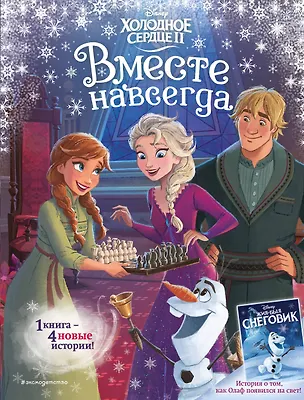 Книга Холодное сердце 2. Вместе навсегда (Сьюзан Фрэнсис, Джон Эдвардс)