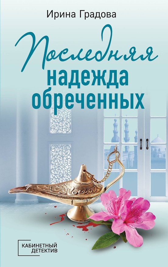 Книга Последняя надежда обреченных: роман (Ирина Градова) — 1