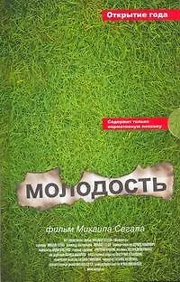 Книга Молодость: [сб.] (Михаил Сегал)