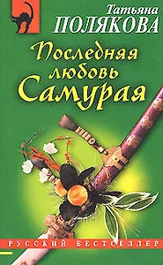 Последняя любовь Самурая